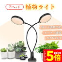 【お買い物マラソン期間中 P5倍 】LED植物育成ライト 2頭 2灯 植物育成ライト 10段階調光 LED 植物ライト 植物育成ランプ 観葉植物用ライト 室内栽...
