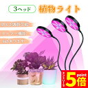 【お買い物マラソン期間中 P5倍 】LED植物育成ライト 3頭 3灯 植物育成ライト 10段階調光 LED 植物ライト 植物育成ランプ 観葉植物用ライト 室内栽...