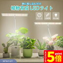 【お買い物マラソン期間中 P5倍 】植物育成ライト 3モード 10段階 調光 LED 植物ライト 植物育成ランプ 観葉植物用ライト 室内栽培ランプ 定時機能 タ...