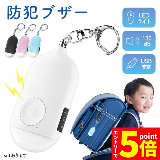 【お買い物マラソン期間中 P5倍 】防犯ブザー 防犯アラーム 大音量 LEDライト 生活防水 ランドセル 子ども 男の子 女の子 大人 女性 小学生 中学生 通学 入学 卒園 卒業 お知らせブザー 小型 携帯 ライト付き 屋外 防 【お買い物マラソン期間中 P5倍 】防犯ブザー 防犯アラーム 大音量 LEDライト 生活防水 ランドセル 子ども 男の子 女の子 大人 女性 小学生 中学生 通学 入学 卒園 卒業 お知らせブザー 小型 携帯 ライト付き 屋外 防