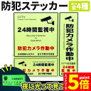 ★マラソンP5倍★防犯ステッカー 光る 蓄光 防犯 ステッカー シール 防犯グッズ 防犯カメラ ドア 壁 窓 ガラス 貼る 貼り付け 監視 防犯シール 防止 侵...