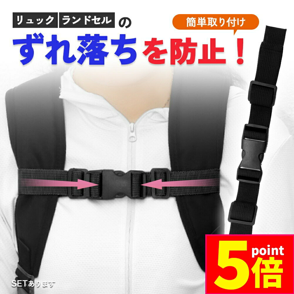 【お買い物マラソン期間中 P5倍 】チェストストラップ 後付け チェストベルト リュック 子供 リュック用 ランドセル ずり落ち防止 おしゃれ バックパック フロントストラップ リュック フリーサイズ レディース メンズ バンド