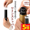 ★P5倍 マラソン★ワインストッパー ワイン 栓 真空ポンプ キャップ 赤ワイン 白ワイン 酸化防止 真空保存 日付スケール ワイン栓 バキュームポンプ シャン...