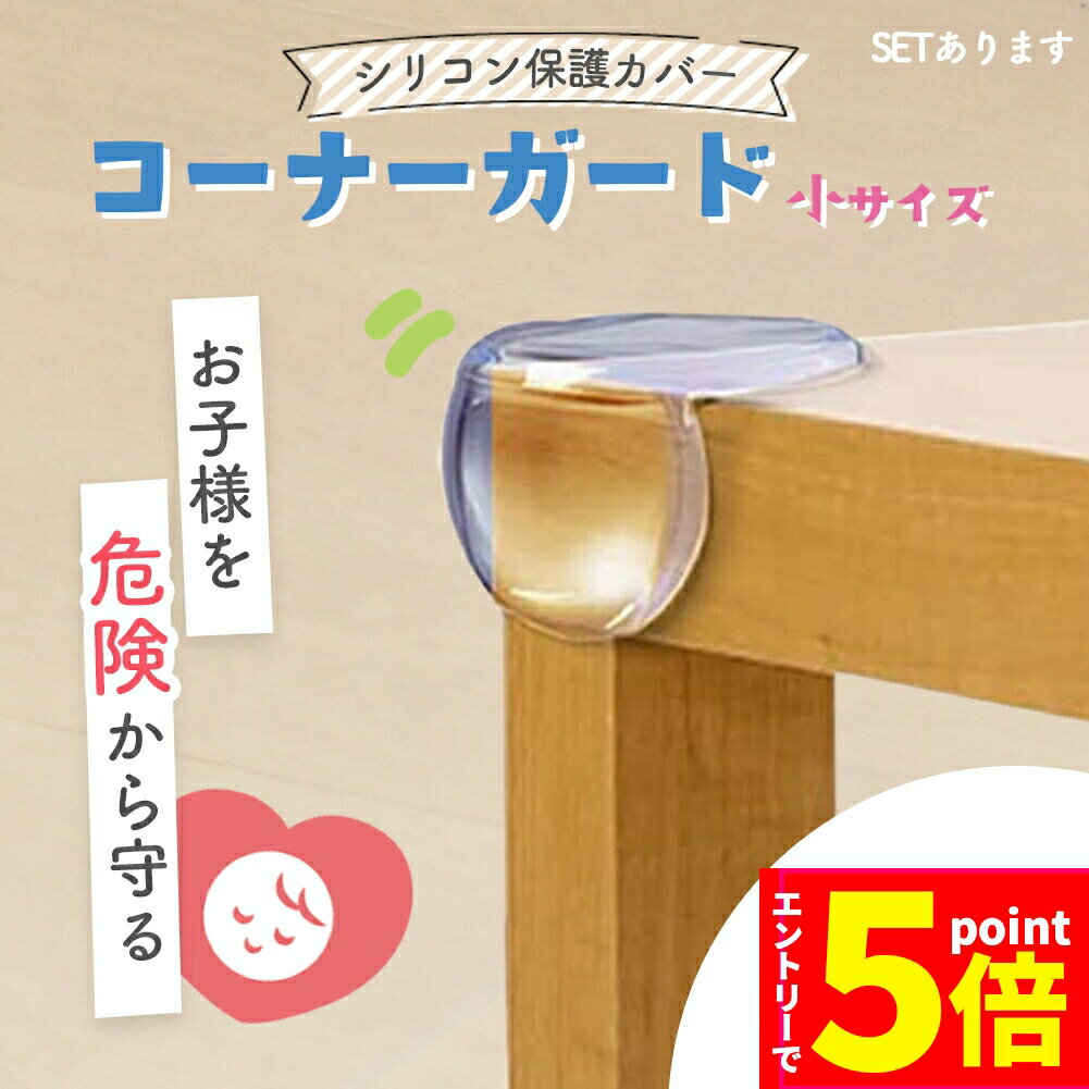 楽天Aibeezakka楽天市場店【お買い物マラソン期間中 P5倍 】コーナーガード コーナークッション ベビーガード クッションガード 家具 机 角 衝撃吸収 事故防止 ケガ防止 衝撃吸収 ベビー 赤ちゃん セーフティーグッズ 頭 ぶつかり防止 保護 両面テープ