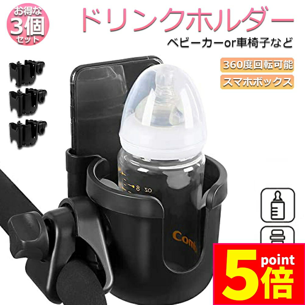 ★P5倍 マラソン★ドリンクホルダー ベビーカー専用 ボトルホルダー 3個セット ボトルケージ スマホホルダー ペットボトル 飲み物 ドリンク カフェ 360度回転 自転車 サイベックス 哺乳瓶 保温瓶 ロック機能付 滑り止め付 様々なド