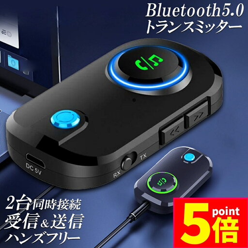 ★P5倍 マラソン★トランスミッター レシーバー Bluetooth 5.0 送信 受信 音声アシスタント ハンズフリー通話 2台同時接続 低遅延 大画面 車 テレビ イヤホン スマホ PC パソコン スイッチ オーディオ適用 ★P5倍 マラソン★トランスミッター レシーバー Bluetooth 5.0 送信 受信 音声アシスタント ハンズフリー通話 2台同時接続 低遅延 大画面 車 テレビ イヤホン スマホ PC パソコン スイッチ オーディオ適用