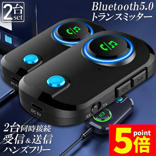 ★P5倍 マラソン★トランスミッター レシーバー 2台セット Bluetooth 5.0 送信 受信 音声アシスタント ハンズフリー通話 2台同時接続 低遅延 大画面 車 テレビ イヤホン スマホ PC パソコン スイッチ オーディオ適用 ★P5倍 マラソン★トランスミッター レシーバー 2台セット Bluetooth 5.0 送信 受信 音声アシスタント ハンズフリー通話 2台同時接続 低遅延 大画面 車 テレビ イヤホン スマホ PC パソコン スイッチ オーディオ適用