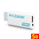 ★ポイント5倍 マラソンセール★Nintendo Wii to HDMI 変換アダプター 任天堂 Wii専用 HDMI コンバーター Wii to HDMI コンバーター Wii to HDMI Adapter コンバーター480p/720