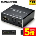★P5倍 マラソンセール★HDMI音声分離 デジタル オーディオ分離器 (HDMI→HDMI + 光デジタル SPDIF +Audio) 4Kx2K 3D 3種...
