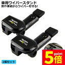 ★P5倍 マラソンセール★ワイパースタンド オートガレージ ワイパー保護 ワイパー守り ワイパー動作方向 汎用 熱や凍結から守る ユニバーサル車 ワイパースタン...