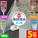★P5倍 マラソンセール★隙間埋め(100mlチューブ) 日本製 シャープ化学 隙間フィル 4種類 選べる コンクリート用 水回り用 防草用 コンロ用 キッチン 洗面台 お風呂 コンクリート 倉庫 モルタル 土間目地補修 便利グッズ DIY