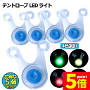 ★P5倍 マラソンセール★テント ロープ LEDライト 5個セット 4色選べる 自転車 サイクル テール ライト 電池付き 3モード 防水 キャンプ 転倒 事故...