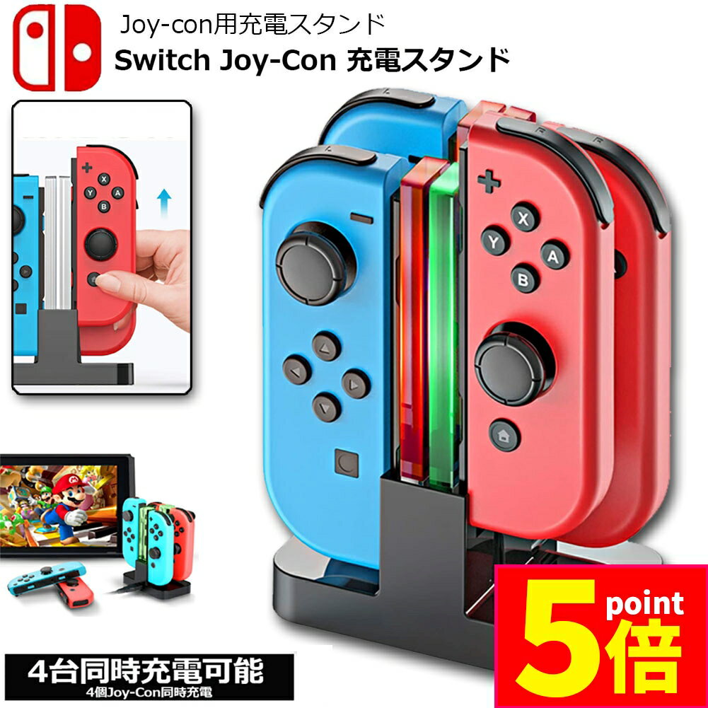 ★P5倍 マラソンセール★Joy-Con 充電 スタンド Nintendo Switch用 4台同時充電可能 急速充電 ジョイコン ニンテンドー スイッチ 充電ホルダー チャージャー コンパクト 充電指示LED付き