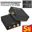 ★P5倍 マラソンセール★DACデジタル(光と同軸) から アナログ(RCA) 3.5mmジャック オーディオコンバーター rca コンバーター 光&同軸デジタル変換 TOSLINK入力 コンポジット出力 光デジタル アナログ 変換器 同軸
