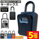 ★ポイント5倍 マラソンセール★キーボックス セキュリティキーボックス 鍵共有 屋外 鍵収納ボックス ダイヤル式 防水 暗証番号 大容量 操作簡単 ロックポケッ...