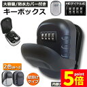 ★ポイント5倍 マラソンセール★キーボックス 壁掛け式 セキュリティキーボックス 屋外 鍵収納ボックス 防水 ダイヤル式 暗証番号 大容量 操作簡単 ロックポケ...