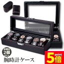 ★P5倍 マラソンセール★腕時計 ケース ボックス カーボン 2個セット 6本収納 10本収納 収納 時計ケース 腕時計ケース 収納 ケース プレゼント 収納ケース 高級 腕時計 インテリア コレクション 腕時計ボックス ウォッチケース ボ