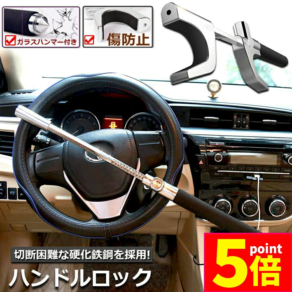 ★P5倍 スーパーセール★ハンドルロック カーロック ステアリングロック 愛車 盗難防止 防犯用 自動車 セキュリティー 軽自動車 乗用車 普通車 SUV トラックなど