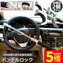 ★P5倍 マラソンセール★ハンドルロック カーロック ステアリングロック 2個セット 愛車 盗難防止 防犯用 自動車 セキュリティー 軽自動車 乗用車 普通車 ...
