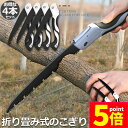 ★P5倍 マラソンセール★のこぎり 折りたたみ ノコギリ 4個セット 折り畳み式 木工 粗大ごみカッター 木工切断 枝切り用 ガーデンツール 万能 鋸刃 キャン...