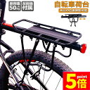 ★P5倍 マラソンセール★自転車荷台 リアキャリア 自転車 バイク アルミニウム合金素材 ワンタッチ 耐荷重50kg 荷物ラック 安定 汎用タイプ 固定用ゴム紐...