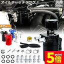 ★P5倍 マラソンセール★オイルキャッチタンク 汎用 アルミ製 オイルキャッチ バッフル付き ブリーザーフィルター ホース付属 フラットヘッド 円柱型 ホース ...