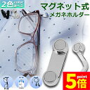 ★P5倍 マラソンセール★メガネホルダー 眼鏡ホルダー 服につけ 強力磁石 軽量 軽い 薄型 スリム マグネット イヤホンかけ IDカード掛け 眼鏡ホルダー 服...