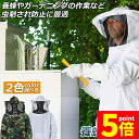 ★P5倍 マラソンセール★養蜂用 防護服 蜂防護服 養蜂ジャケット 帽子 プロ防護服 ハチ防護服 蜂の巣 駆除 フェイスネット付き 蜂巣 害虫駆除 ガーデニング...