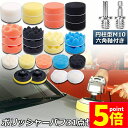 ★P5倍 マラソンセール★ポリッシャー バフ 80mm 31点セット 六角軸付き すぐ使える 仕上げ 電気ドリル インパクトドライバー用 洗車 車磨き スポンジ...