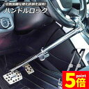 ★P5倍 マラソンセール★ハンドルロック 2本セット カーロック 車両盗難防止装置 車 カーセキュリティ ステアリングロック 自動車 幅広い車種に対応 防犯 盗...