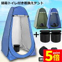 ★ポイント5倍 マラソンセール★簡易トイレ テント 2セット 非常用 災害用 水洗 ポータブルトイレ 折りたたみトイレ 携帯トイレ トイレ キャンプ 耐荷重15...