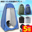 ★ポイント5倍 マラソンセール★簡易トイレ テント セット 非常用 災害用 テント 水洗 ポータブルトイレ 折りたたみトイレ 携帯トイレ トイレ キャンプ 耐荷...