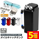 ★P5倍 マラソンセール★オイルキャッチタンク 汎用 アルミ製 オイルキャッチ ブリーザーフィルター ホース付属 フラットヘッド ホース ホース付属 350ml...