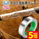 ★P5倍 マラソンセール★導電性アルミテープ 幅25mm×長さ20m×厚さ0.1mm アルミ箔粘着テープ 導電 アルミテープ 静電気除去 アルミテープチューン 耐熱 強粘着 厚手 両面導電性 両面伝導性 送料無料