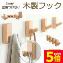 ★P5倍 マラソンセール★木製フック 壁フック ウォールフック 4個セット おしゃれフック 壁掛けフック ウォールハンガー 洋服掛け 帽子掛け 帽子フック 装飾...
