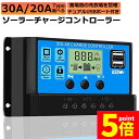 ★P5倍 マラソンセール★ソーラーチャージ コントローラー 20A 30A 12V 24V 鉛蓄電池車バッテリー充電コントローラー USBポート 付き LCD液晶表示 ソーラーパネル 太陽光パネル 接続用 過充電 過負荷 防止保護|詳細画像