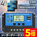 ★P5倍 マラソンセール★ソーラーチャージ コントローラー 4個セット 10A 12V 24V 鉛蓄電池車バッテリー充電コントローラー USBポート 付き LCD液晶表示 ソーラーパネル 太陽光パネル 接続用 過充電 過負荷 防止保護|詳細画像