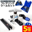 ★P5倍 マラソンセール★フレアツール フレアリングツールセット フレアリング加工 修繕 パイプ加工 フレアツールキット ラチェット式フレアツール 偏心式 チュ...