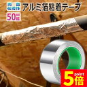 ★P5倍 マラソンセール★導電性アルミテープ 幅50mm×長さ20m×厚さ0.1mm アルミ箔粘着テープ 導電 アルミテープ 静電気除去 アルミテープチューン 耐熱 強粘着 厚手 両面導電性 両面伝導性 送料無料