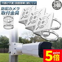 ★ポイント5倍 マラソンセール★防犯カメラ ポール 取付金具 3個セット ブラケット スタンド ハウジング 穴開け不要 監視カメラ ダミー ハウジング ブラケッ...