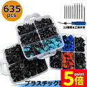 ★P5倍 マラソンセール★リベット プラスチック製リベット 22種類 635個 リムクリップ バンパークリップ 自動車フェンダー バンパー 汎用 ユニバーサル自動車フェンダー パネルはがし脱着工具 固定用 車用 送料無料
