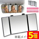 ★P5倍 スーパーセール★ルームミラー 化粧鏡 女優鏡 車内用 三面鏡 かがみ カーミラー 車でメイク 大きなカーミラー 車でメイク三面鏡 メイクミラー クルマでメイク三面鏡 サンバイザー カンタン取付け 化粧ミラー 化粧用ミラー ハンズフ