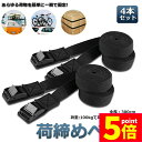 ★P5倍 マラソンセール★荷締めベルト 傷防止モデル 荷締バンド 固定ベルト 4本セット 固定バンド スーツケースベルト キャンプ ギア 固定 地震 対策 バイク アウトドア 自転車 荷物 引っ越し 運搬 家具 ベルト バンド 送料無料