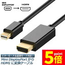 ★P5倍 マラソンセール★Mini DisplayPort to HDMI 変換ケーブル ミニ ディスプレーポート MINI DP 1080P 解像度対応 1....