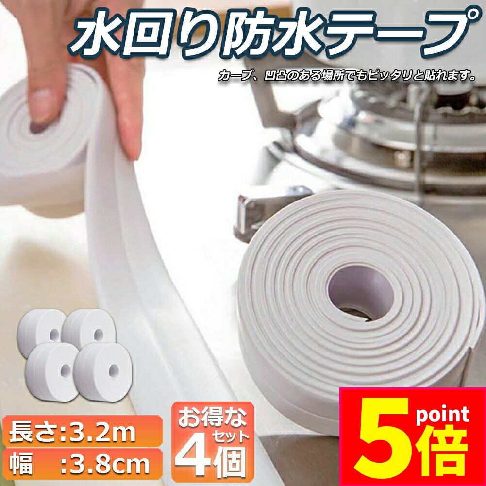 ★P5倍 スーパーセール★防水テープ 水回り防水テープ 4個セット フィックステープ 防水 バスコーク コーナー 水回り 補修 洗面所 流し台施工 リフォーム 防水 防カビ キッチン 水回り 浴槽 トイレ 汚れ防止 水濡れ防止 多用途 送料