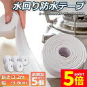 ★P5倍 マラソンセール★防水テープ 水回り防水テープ 5個セット フィックステープ 防水 バスコーク コーナー 水回り 補修 洗面所 流し台施工 リフォーム 防水 防カビ キッチン 水回り 浴槽 トイレ 汚れ防止 水濡れ防止 多用途 送料