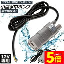★P5倍 マラソンセール★水中ポンプ12v 2個セット 海水 小型 水道水 地下水 排水ポンプ 循環ポンプ 汲み上げ 水ポンプ 給水ポンプ 家庭用 散水ポンプ ...