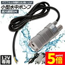 ★P5倍 マラソンセール★水中ポンプ12v 3個セット 海水 小型 水道水 地下水 排水ポンプ 循環ポンプ 汲み上げ 水ポンプ 給水ポンプ 家庭用 散水ポンプ ...