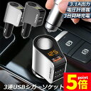 ★P5倍 マラソンセール★カーチャージャー シガーソケット 3ポート 急速充電 usb 3口 3.1A急速充電 12V 24V 電圧計 iPhone Android iPad Galaxy用 カー用品 シガー増設