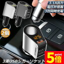 ★P5倍 マラソンセール★カーチャージャー 2個セット シガーソケット 3ポート 急速充電 usb 3口 3.1A急速充電 12V 24V 電圧計 iPhone Android iPad Galaxy用 カー用品 シガー増設